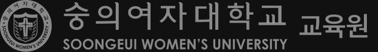 숭의여자대학교 SOONGEUI WOMEN'S UNIVERSITY 교육원